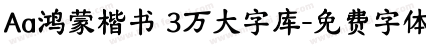 Aa鸿蒙楷书 3万大字库字体转换